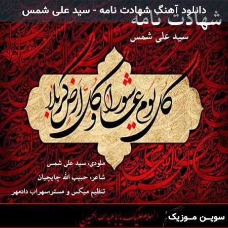 دانلود اهنگ شهادت نامه سید علی شمس